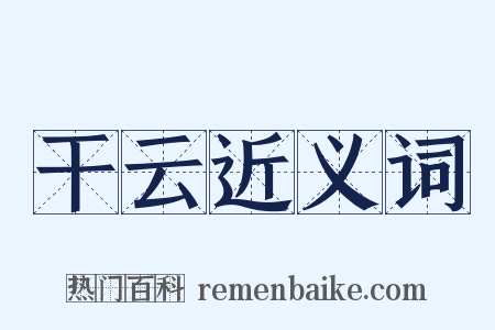 干云近义词是什么意思的图片
